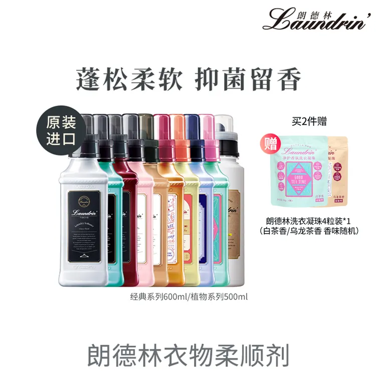 【年终狂欢！官方正品！】朗德林洗衣柔顺剂防静电持久留香柔软蓬松