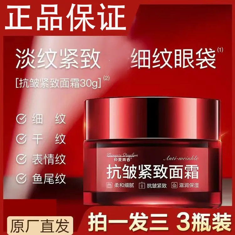 【拍一发三】抗皱紧致面霜淡细纹保湿嫩肤霜男女通用抗皱紧致小红罐