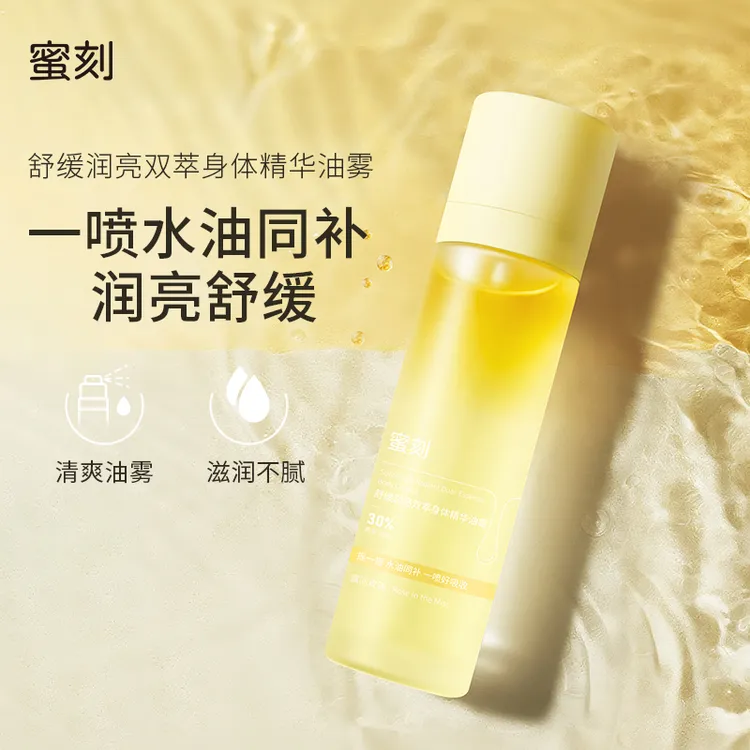 蜜刻身体油霜凝润修护舒缓保湿喷雾水油分离精华秋冬清爽不黏腻
