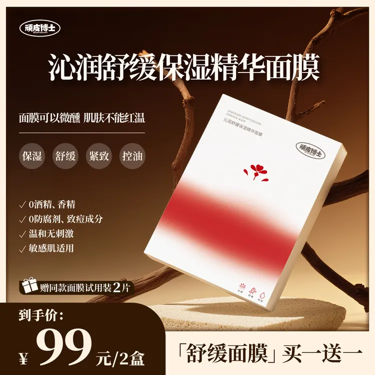 顽皮博士沁润舒缓保湿精华面膜【买一送一 赠送两片试用 到手12片】