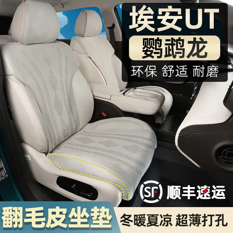 广汽埃安UT座椅套鹦鹉龙坐垫翻毛皮专用四季通用打孔透气汽车配件