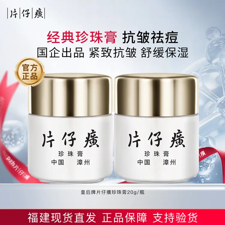 皇后牌片仔癀珍珠膏舒缓保湿滋润祛痘淡印提拉紧致抗皱护肤品面霜