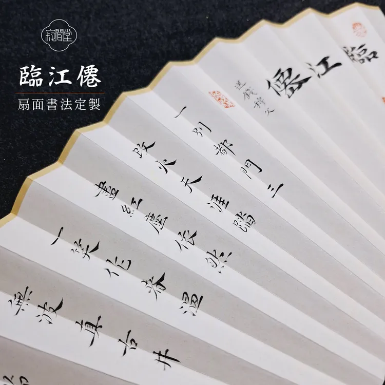 苏轼唐诗宋词临江仙小楷扇面书法作品定制手写代笔男女折扇子苏工