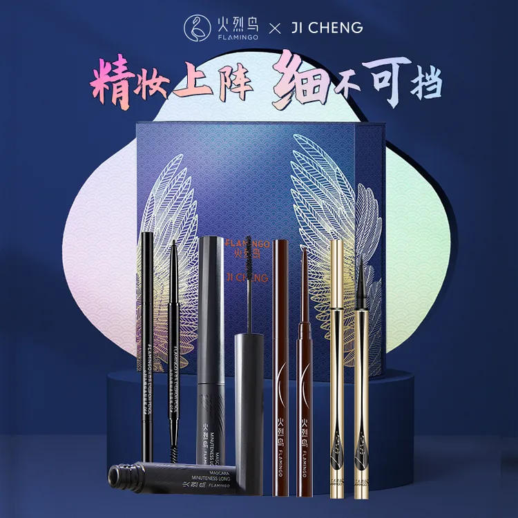 火烈鸟吉承礼盒套装眼线眉笔睫毛膏