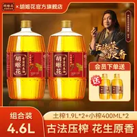 【土榨小榨组合装】胡姬花压榨一级浓香花生油1.9L*2+小榨400ml*2zb
