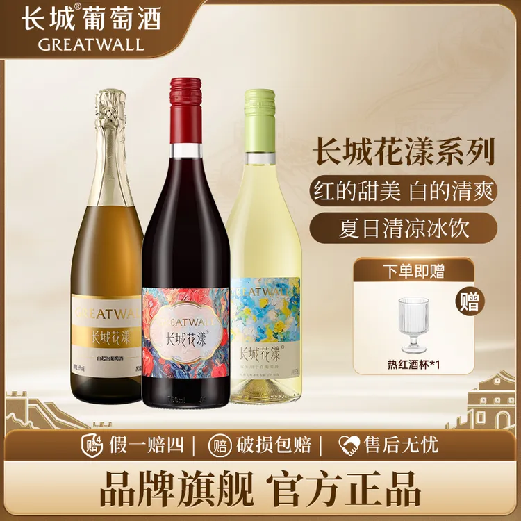 长城葡萄酒花漾系列霞多丽干白+起泡酒+甜红夏日冰饮微醺酒双支装