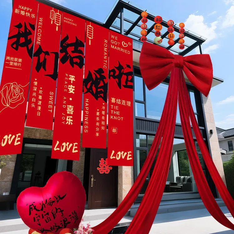 农村结婚院子装饰条幅挂布婚礼自建房室外庭院别墅布置喜拉花套装