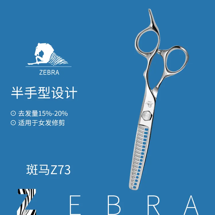 斑马女发牙剪Z73发型师专用美发剪刀理发师的剪刀理发师斑马剪刀