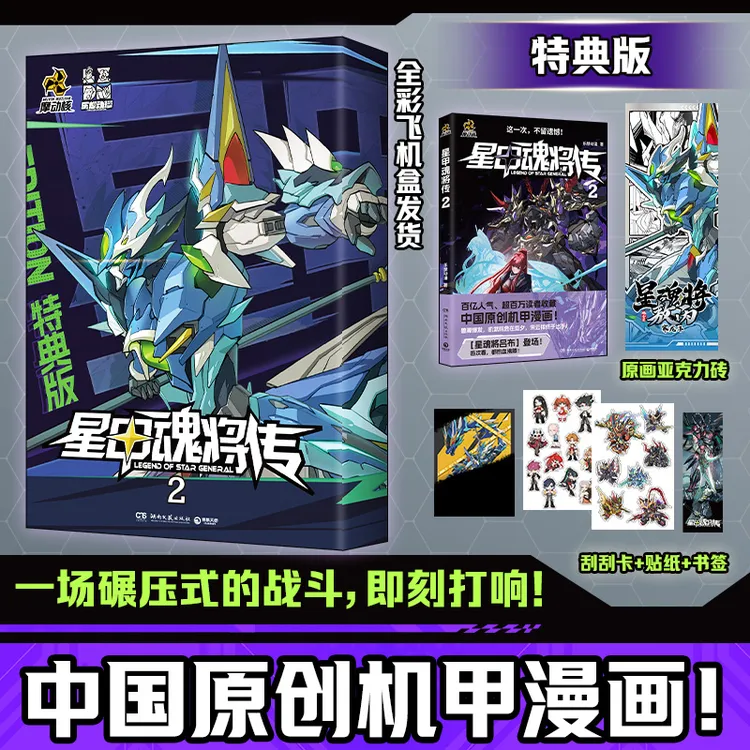 【首刷特典/普通版】星甲魂将传1+2 “摩动核”系列机甲原著漫画！