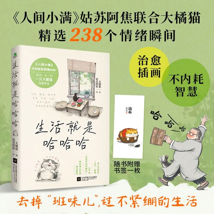智慧部落丨生活就是哈哈哈 姑苏阿焦联合大橘猫精选238个情绪瞬间