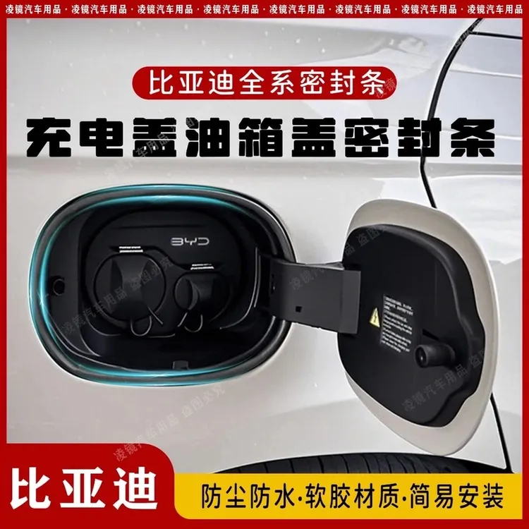 适用于比亚迪系油箱盖密封条防尘胶条充电口盖油车密封圈防雨水条