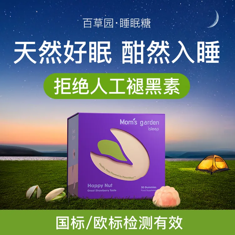 百草园睡眠糖天然开心果提取非化学褪黑素老年睡眠备考优选30粒装
