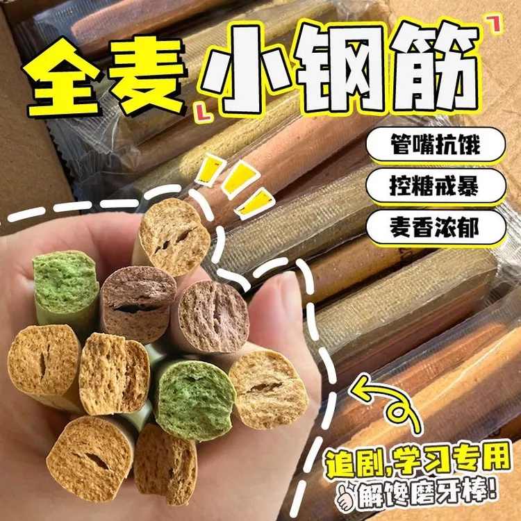 全麦小钢筋巨硬长条磨牙棒健身代餐解馋0添蔗糖低脂饱腹耐嚼零食