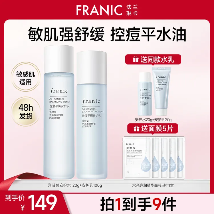 【秋冬狂欢价】法兰琳卡洋甘菊水乳控油补水保湿油痘肌男女vtMLL