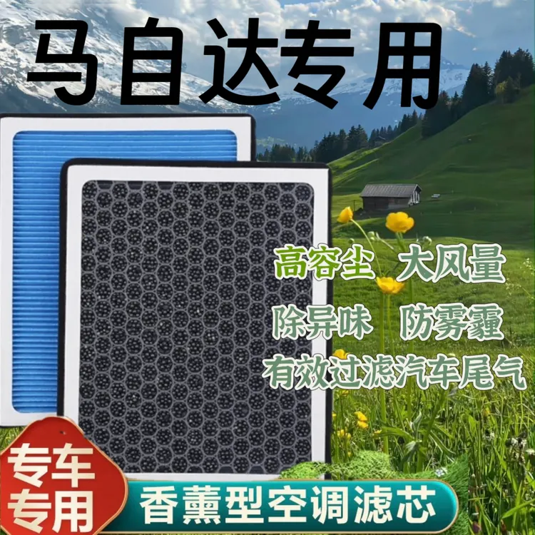 马自达 昂克赛拉 阿特兹 马6 CX-4 CX-5 汽车香薰空调滤芯 空气滤