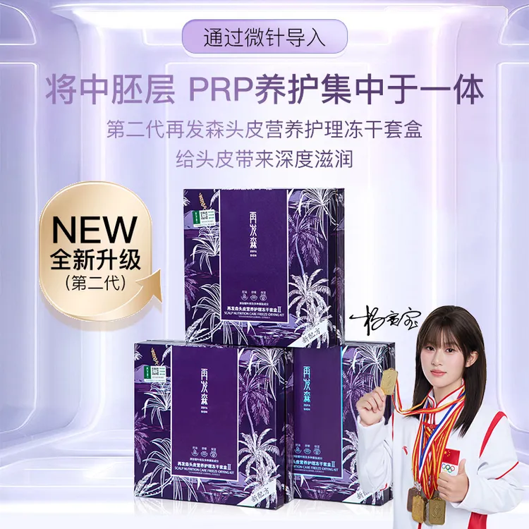 再发森【DHT-阻断剂60%非那功效认证】中胚层PRP养护头皮营养冻干粉