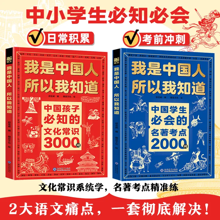我是中国人 所以我知道 文化常识3000问 名著考点2000问
