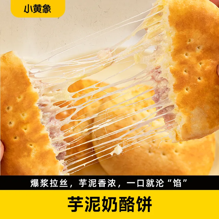 小黄象芋泥奶酪饼拉丝爆浆进口奶酪孩子营养早餐 105g/张