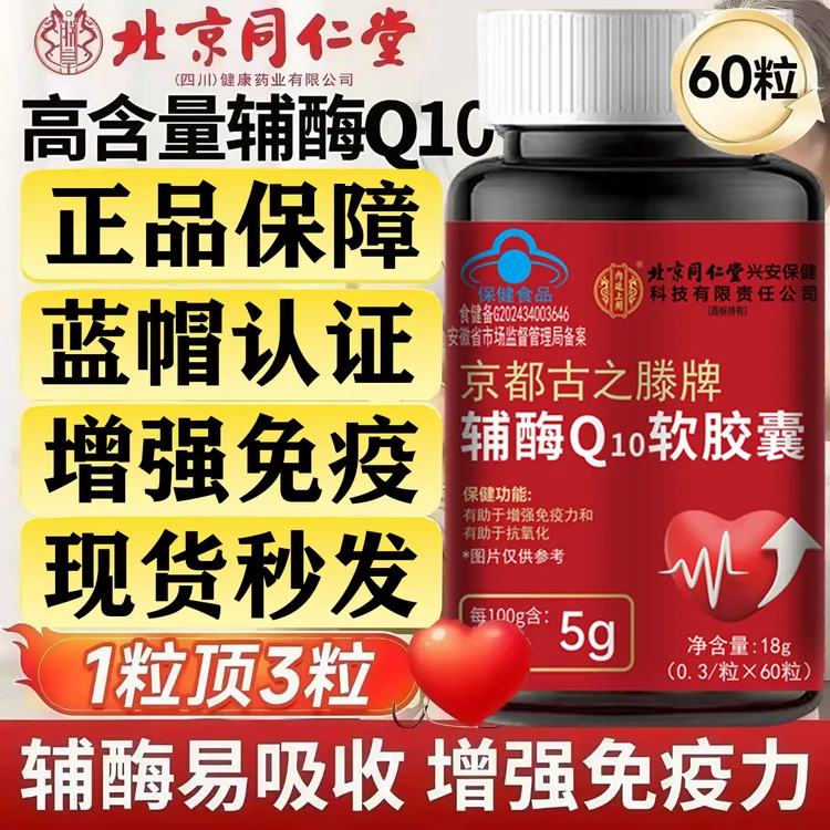 北京同仁堂辅酶Q10软胶囊高含量成人中老年增强免疫力抗氧化AMXNX