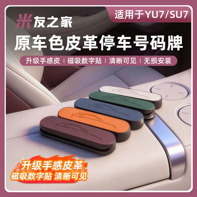 适用于su7/YU7汽车停车号码牌挪车电话牌临时牌可隐藏号码防骚扰
