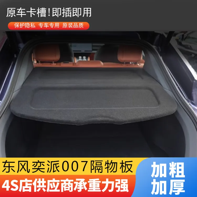 东风奕派007后备箱隔板奕派007中隔板置物板后备箱遮物板原厂款