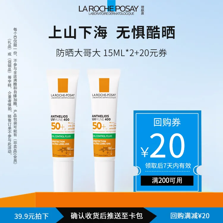【理肤泉大哥大防晒羊毛】理肤泉绿标防晒霜15ml*2
