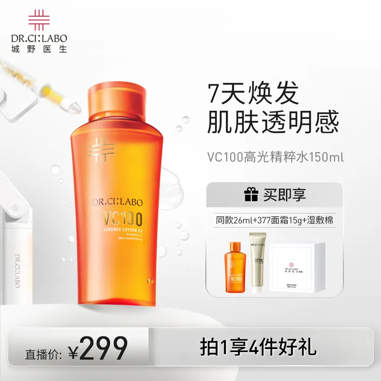 【达人专属】城野医生VC100高光精粹水150ml 补水保湿精华水爽肤水