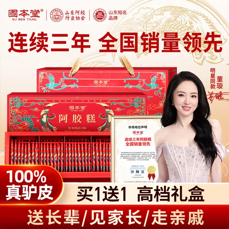 【董璇推荐】固本堂阿胶糕礼盒中秋节礼品送长辈高端滋补中秋礼盒up