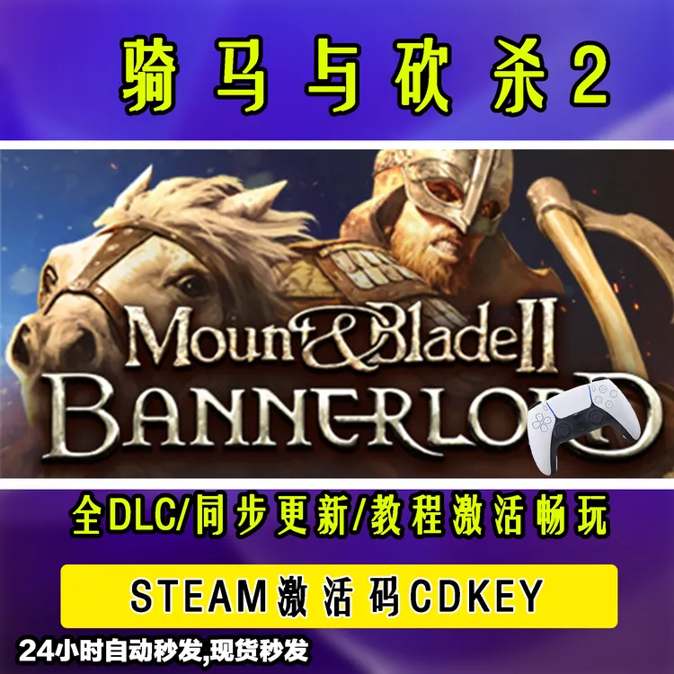 【骑马与砍杀2】 STEAM游戏手柄无线PC激活入库