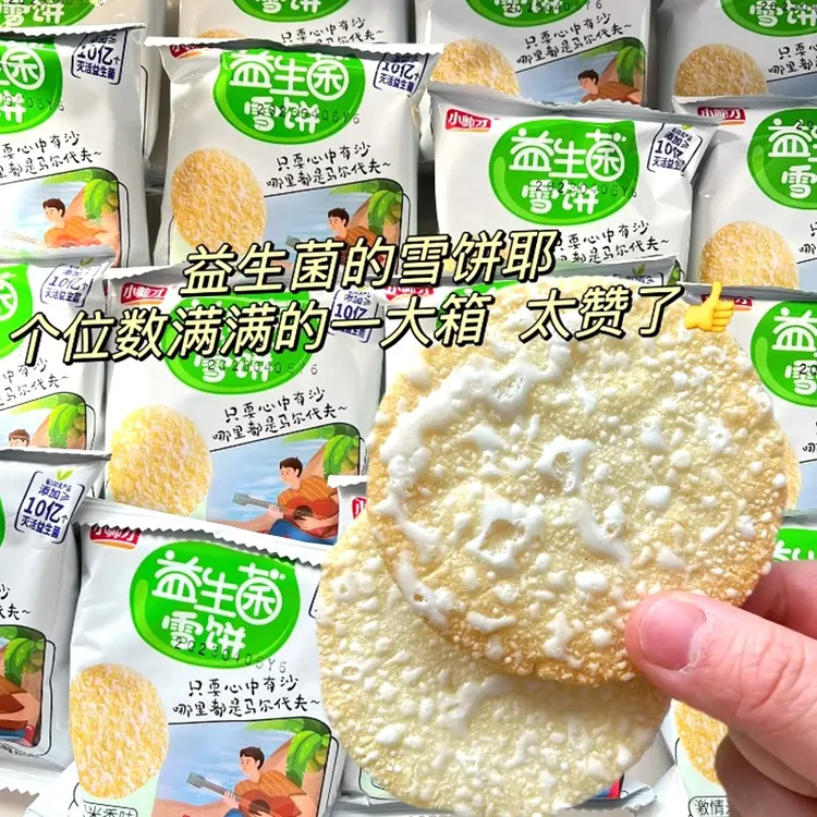 小帅才益生菌雪饼休闲零食膨化酥脆非油炸香脆美味休闲解馋零食