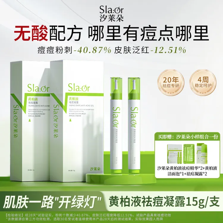 SLAOR汐莱朵黄柏液祛痘凝露15g|黄柏液|祛痘精华|祛痘|舒缓痘痘|