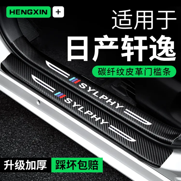 专用日产轩逸14代经典汽车内用品大全改装饰配件悦享版门槛条保护