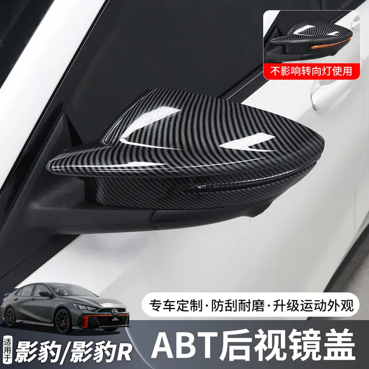 适用传祺影豹/影豹R后视镜盖保护外壳外观改装饰升级用品ABT套件