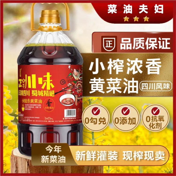 菜油夫妇【黄菜籽油9.2斤】四川农家传统小榨非转基因浓香食用油5L