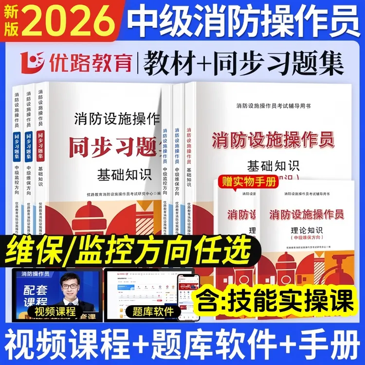 优路2026中级消防操作员监控维保技能书基础知识教材习题课程题库