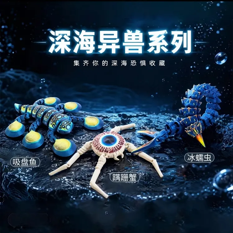 深海迷航吸盘鱼冰蠕虫蹒跚蟹史前巨兽海洋生物3D手办模型玩具摆件
