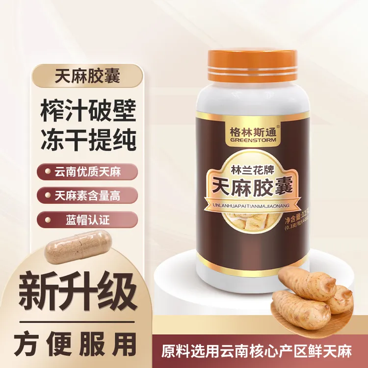 甄选·格林斯通林兰花牌提纯天麻胶囊型  榨汁冻干破壁提纯天麻粉