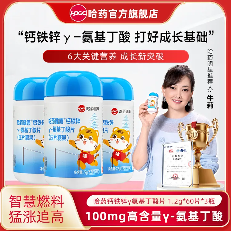 【明星牛莉推荐】哈药钙铁锌γ-氨基丁酸片 TG