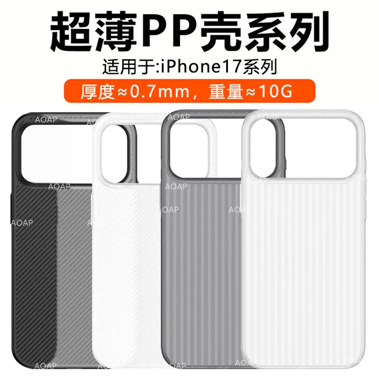 AOAP适用苹果17ProMax超薄PP壳iPhoneAir瓦楞磨砂透明超轻手机壳