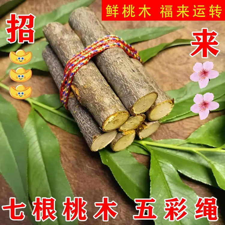 【今日推荐】东南桃木枝五色绳摆件捆桃枝挂件七根桃木枝五彩线