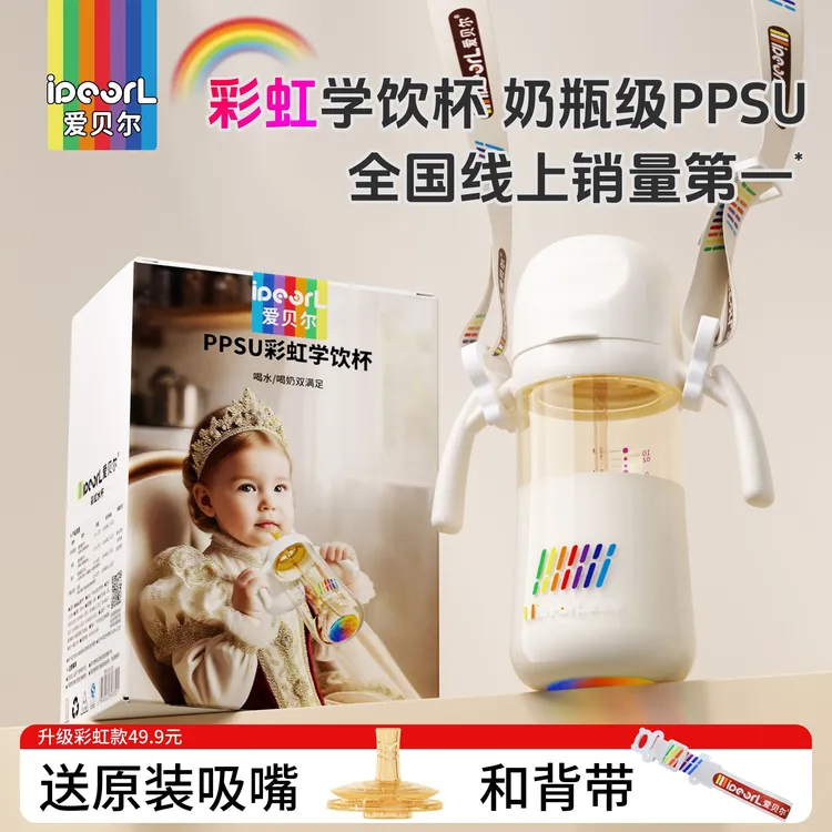 爱贝尔PPSU翻盖奶瓶彩虹学饮鸭嘴杯宝宝婴儿水杯直饮吸管杯防摔