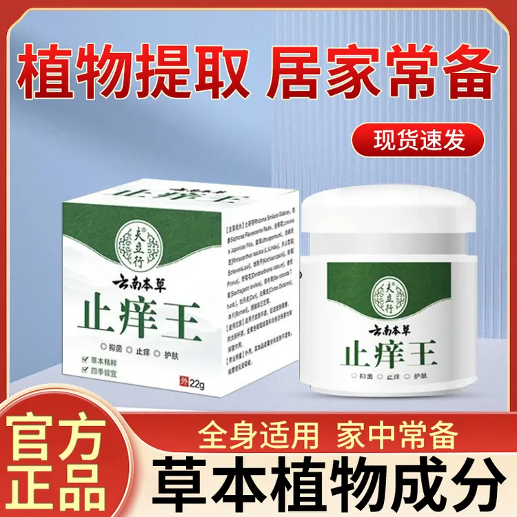 【买二送一】云南本草止痒王止痒快克皮肤抑菌止痒膏草本乳膏