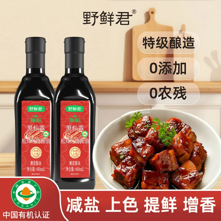 野鲜君有机黑松露松茸红烧酿造酱油老抽上色卤味炒菜家用0添加