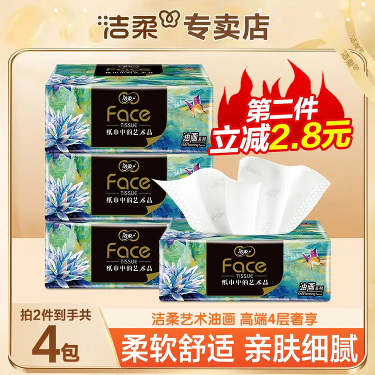 洁柔油画抽纸四层加厚可湿水无印花家用母婴适用抽取式面巾纸