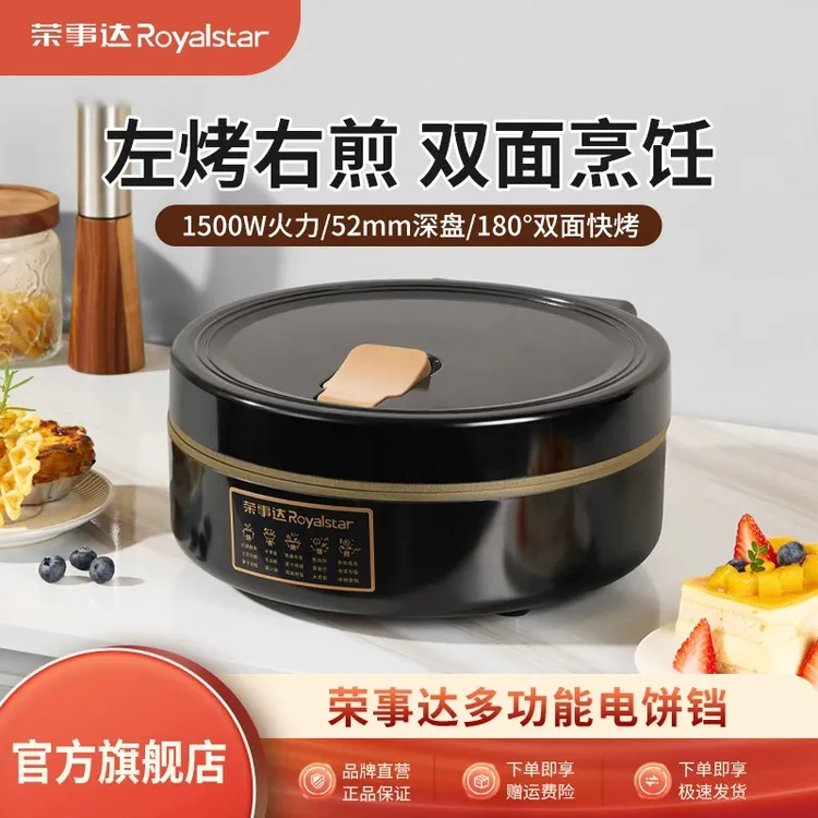 荣事达电饼铛家用新款加深盘加大号双面加热煎饼机正品不粘烙饼锅