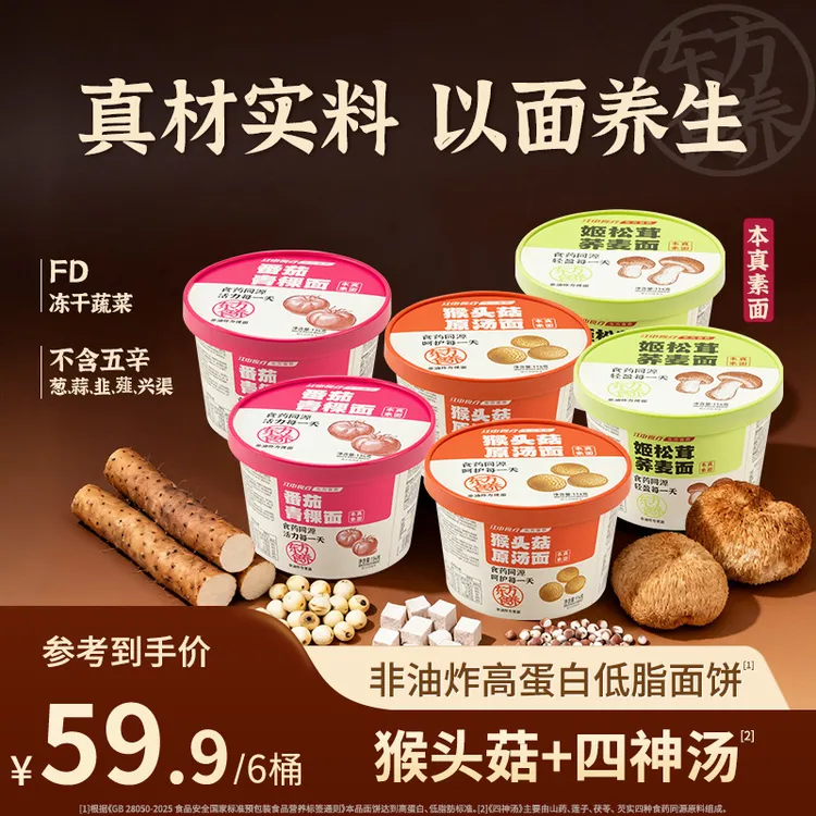 江中食疗猴头菇素食面6桶装方便面猴姑养胃速食代餐饱腹泡面夜宵