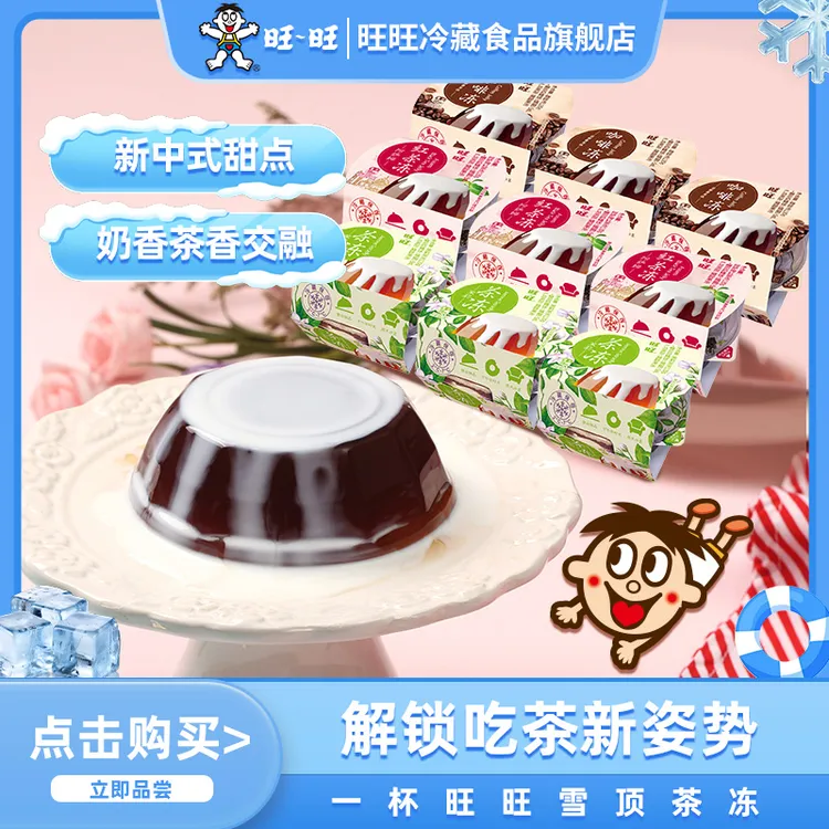 旺旺茉莉茶冻/阿萨姆红茶冻/咖啡冻三口味组合装130g*9 冷藏零食