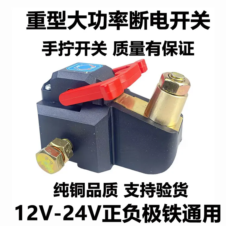 12V24V小汽车断电开关纯铜加厚小轿车桩头适用于货车挖掘机防漏电
