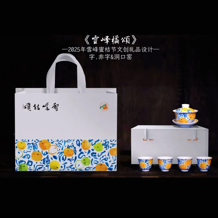 2025《雪峰橘颂》陶瓷盖碗套装/一盖碗四杯
