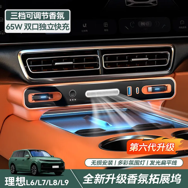 北雷【全新升级】适用理想L6L7L8L9中控香氛拓展坞氛围灯一拖四快充